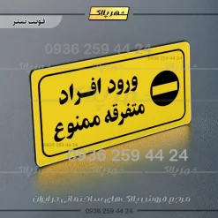 پلاک مولتی راهنما ورود افراد متفرقه ممنوع - تصویر 9
